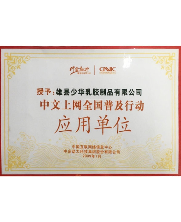 中文上網(wǎng)全國普及行動(dòng)應(yīng)用單位